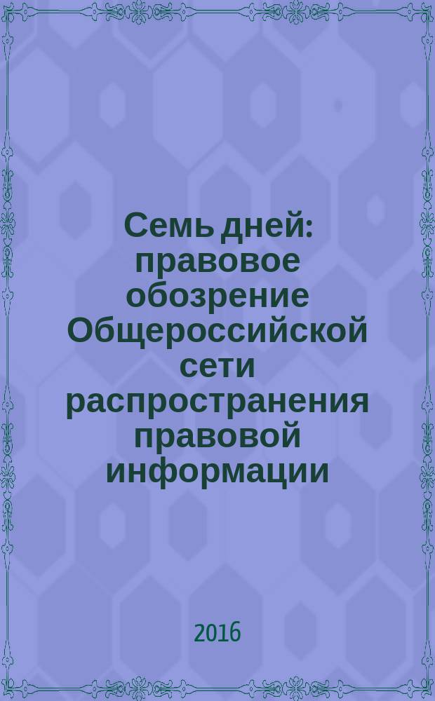 Семь дней : правовое обозрение Общероссийской сети распространения правовой информации. 2016, № 17