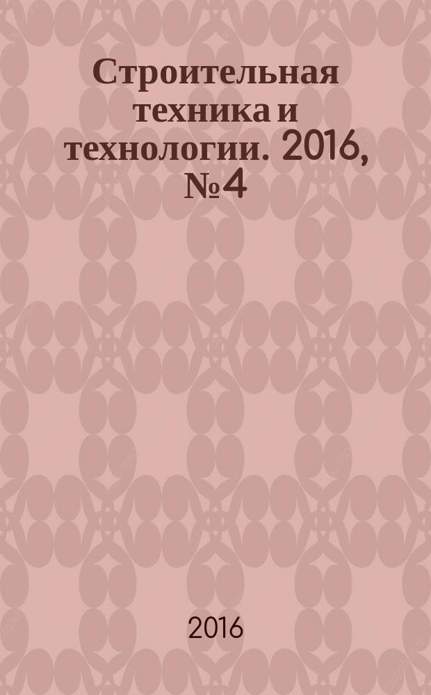 Строительная техника и технологии. 2016, № 4 (120)
