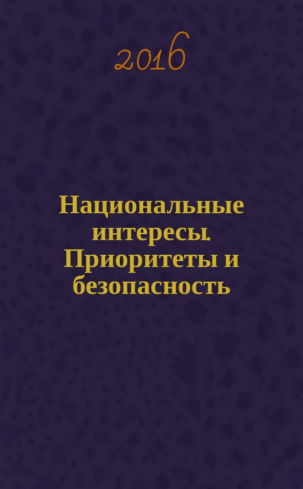 Национальные интересы. Приоритеты и безопасность : научно-практический и теоретический журнал. 2016, вып. 6 (339)