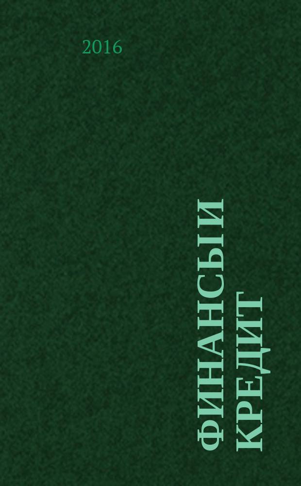 Финансы и кредит : Ежемес. журн. 2016, вып. 24 (696)