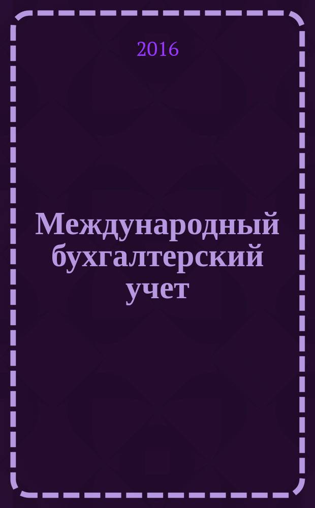 Международный бухгалтерский учет : Ежемес. журн. 2016, вып. 12 (402)