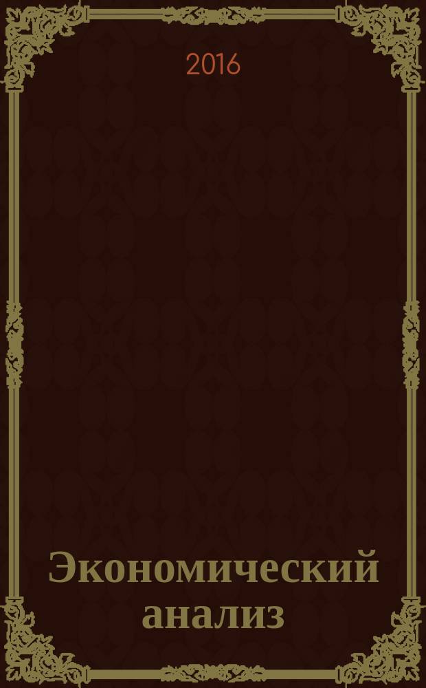 Экономический анализ : Теория и практика Науч.-практ. и аналит. журн. 2016, вып. 6 (453)