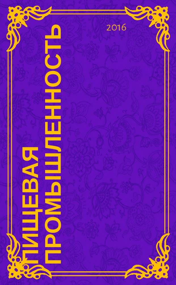 Пищевая промышленность : Ежемес. теорет. и науч.-практ. журн. Гос. агропром. ком. СССР. 2016, № 6