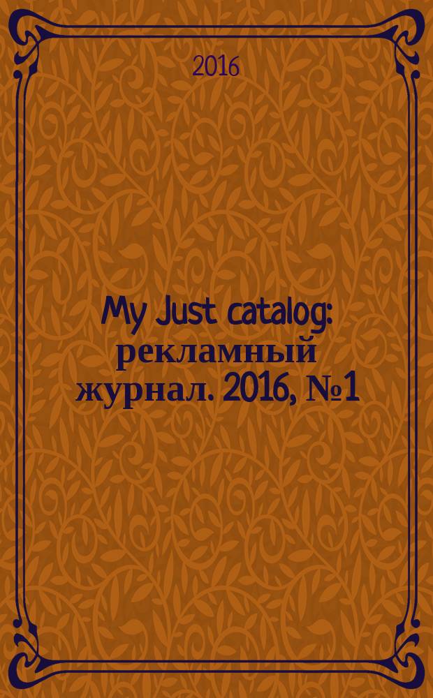 My Just catalog : рекламный журнал. 2016, № 1 (7)