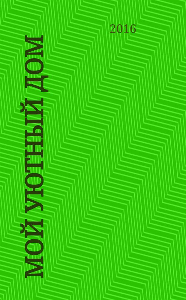 Мой уютный дом : Новый ежемес. журн. 2016, № 7