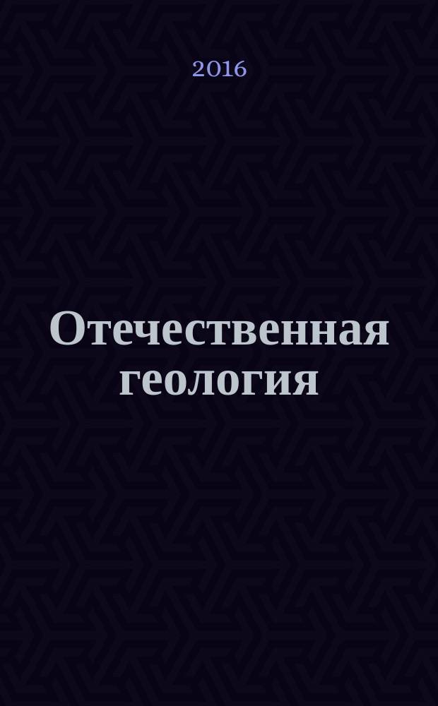Отечественная геология : Ежемес. науч. журн. 2016, № 3