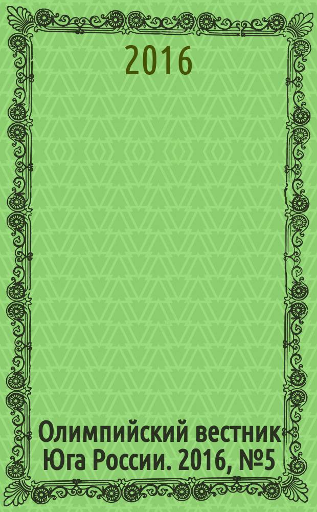 Олимпийский вестник Юга России. 2016, № 5 (77)