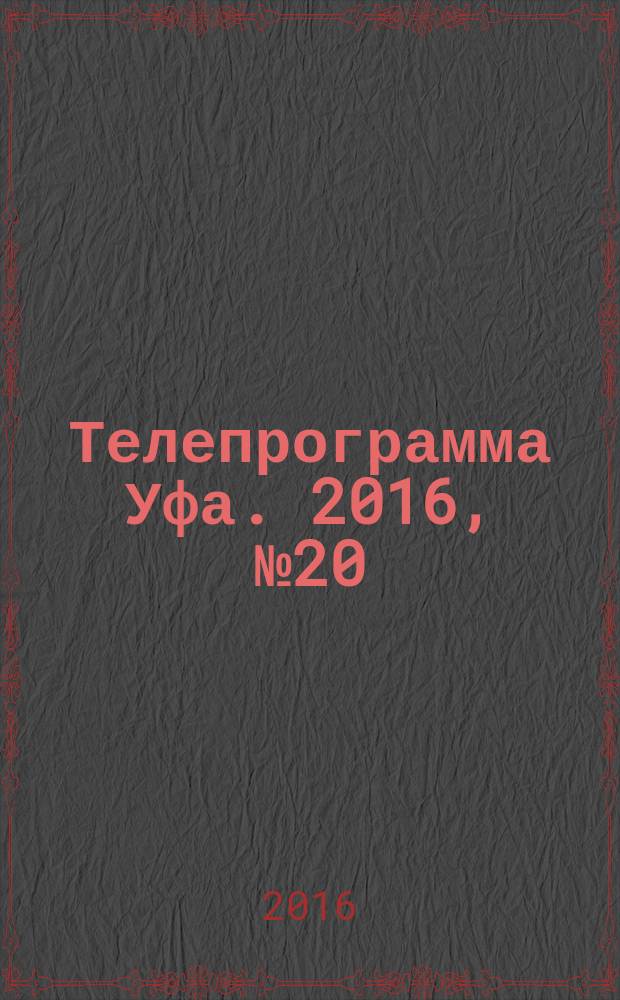Телепрограмма [Уфа]. 2016, № 20 (741)