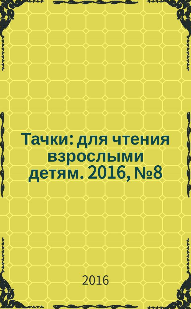 Тачки : для чтения взрослыми детям. 2016, № 8 (53) : Сложная работа