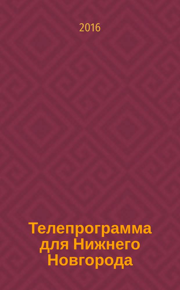 Телепрограмма для Нижнего Новгорода : Комсомольская правда. 2016, № 22 (743)