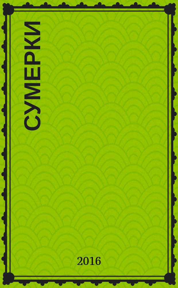 Сумерки