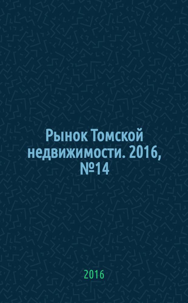 Рынок Томской недвижимости. 2016, № 14 (993)