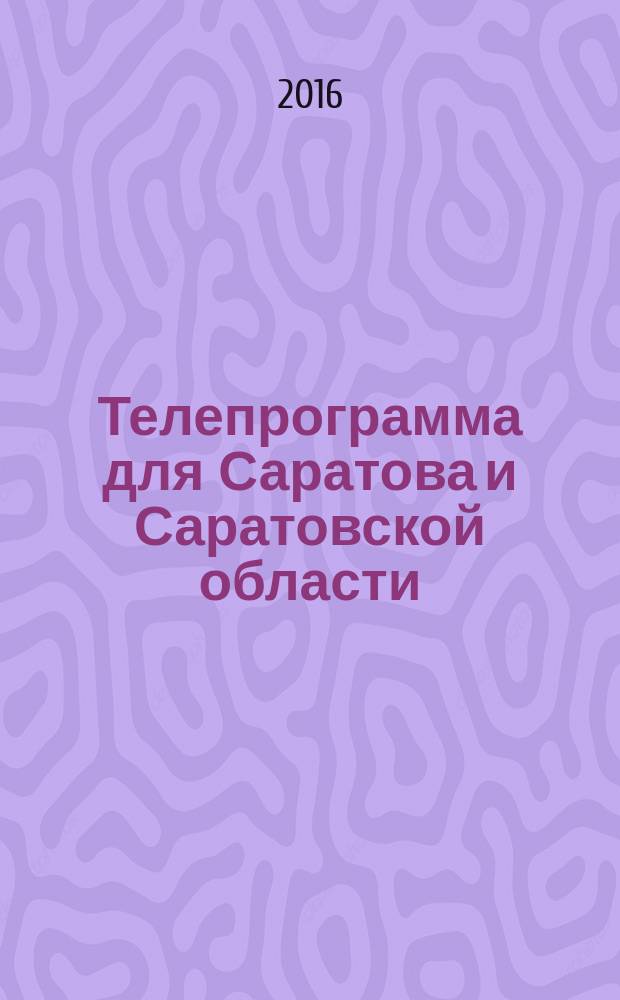 Телепрограмма для Саратова и Саратовской области : Комсомольская правда. 2016, № 21 (742)