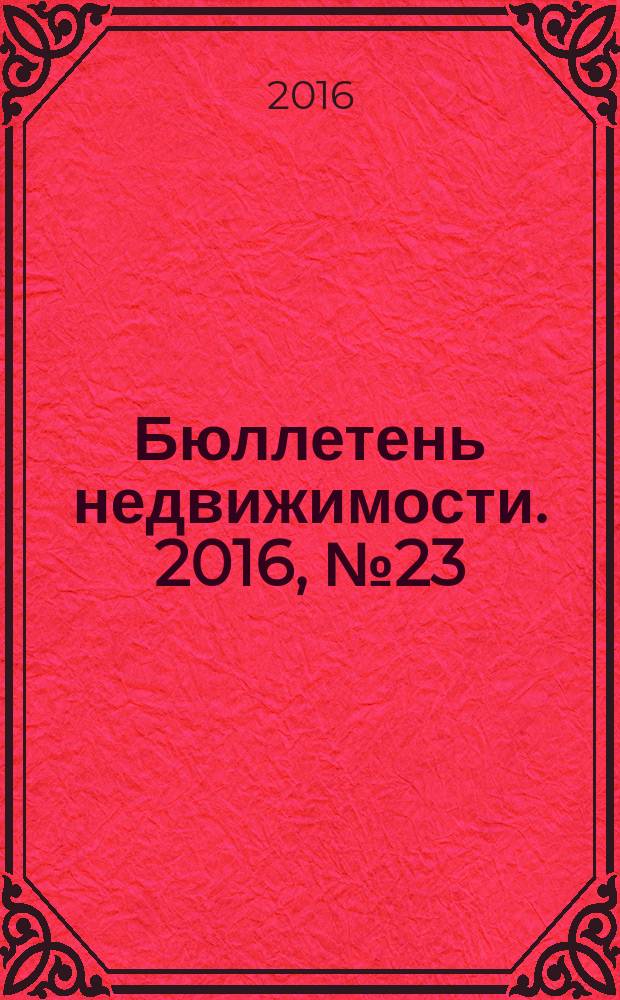 Бюллетень недвижимости. 2016, № 23 (1728), профи