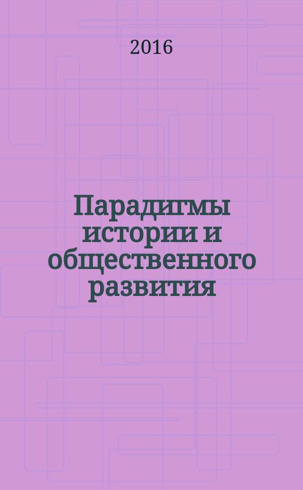 Парадигмы истории и общественного развития : сборник научных трудов. 2016, вып. 1