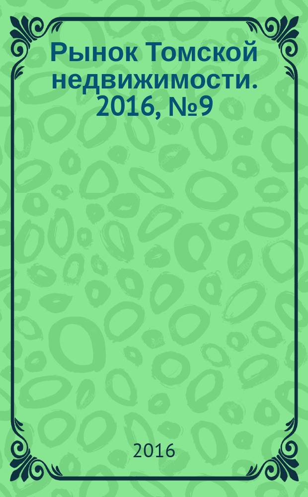 Рынок Томской недвижимости. 2016, № 9 (988)
