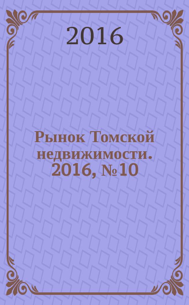 Рынок Томской недвижимости. 2016, № 10 (989)
