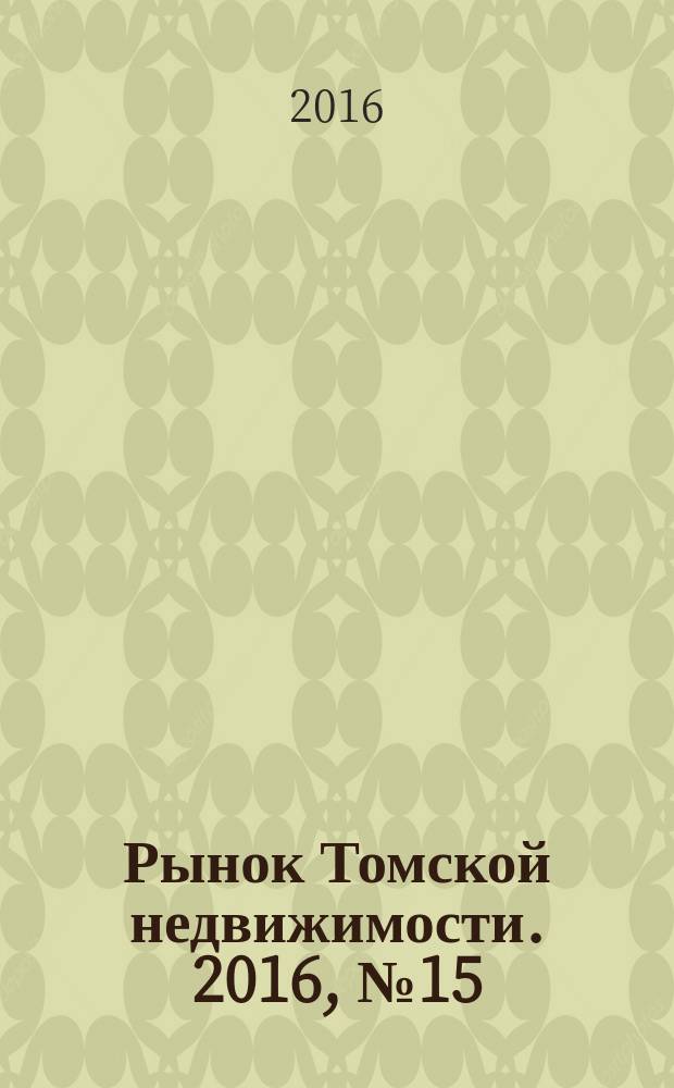 Рынок Томской недвижимости. 2016, № 15 (994)