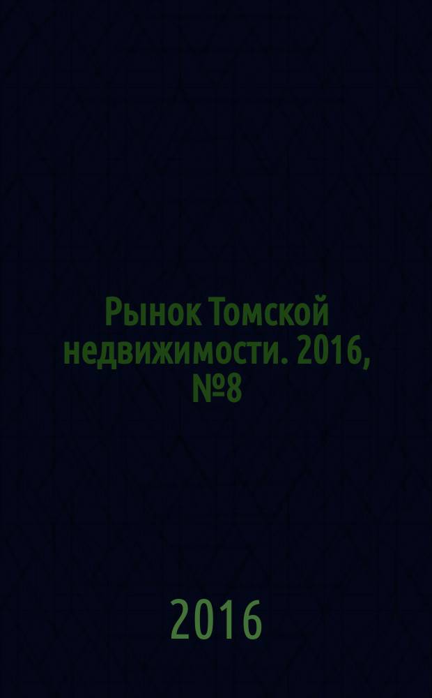 Рынок Томской недвижимости. 2016, № 8 (987)