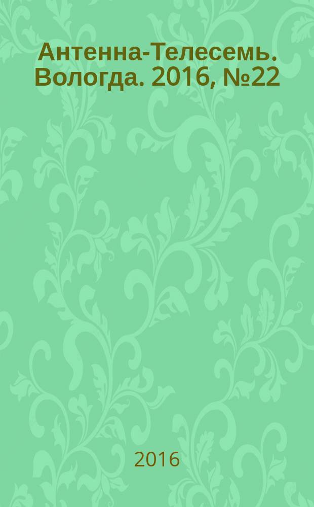 Антенна-Телесемь. Вологда. 2016, № 22 (431)