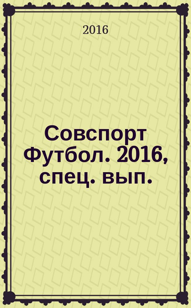 Совспорт Футбол. 2016, [спец. вып.] : Чемпионат Европы 2016