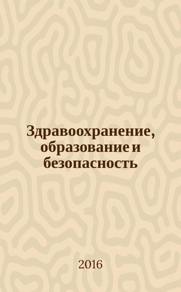 Здравоохранение, образование и безопасность : научный журнал. 2016, № 1 (5)