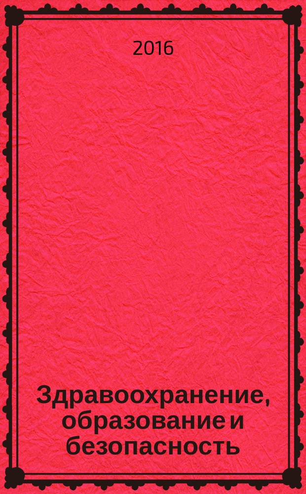 Здравоохранение, образование и безопасность : научный журнал. 2016, № 3 (7)