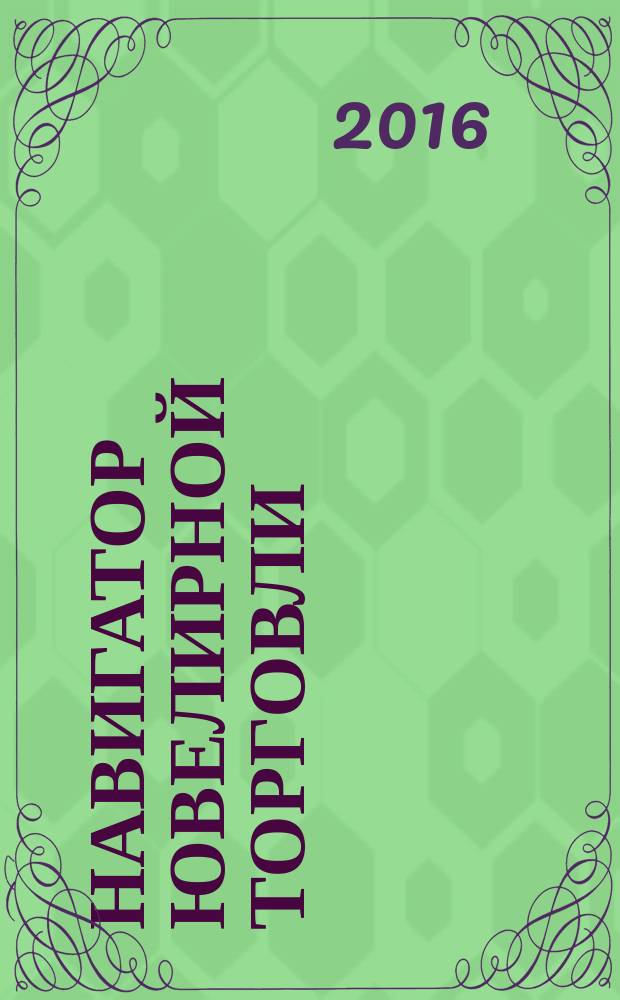 Навигатор ювелирной торговли : первый профессиональный журнал о технологии и культуре продаж украшений. 2016, № 5 (154)