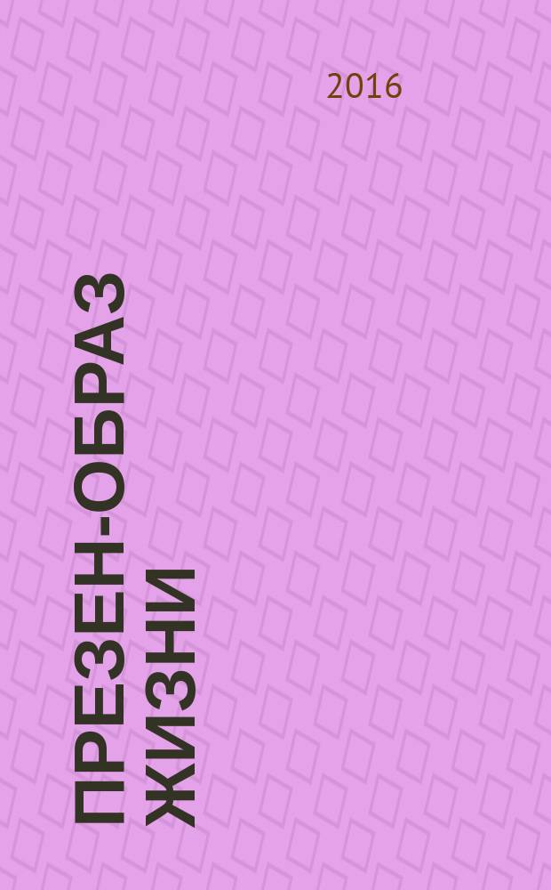 Презент- образ жизни : очень полезный журнал рекламное издание. 2016, № 5