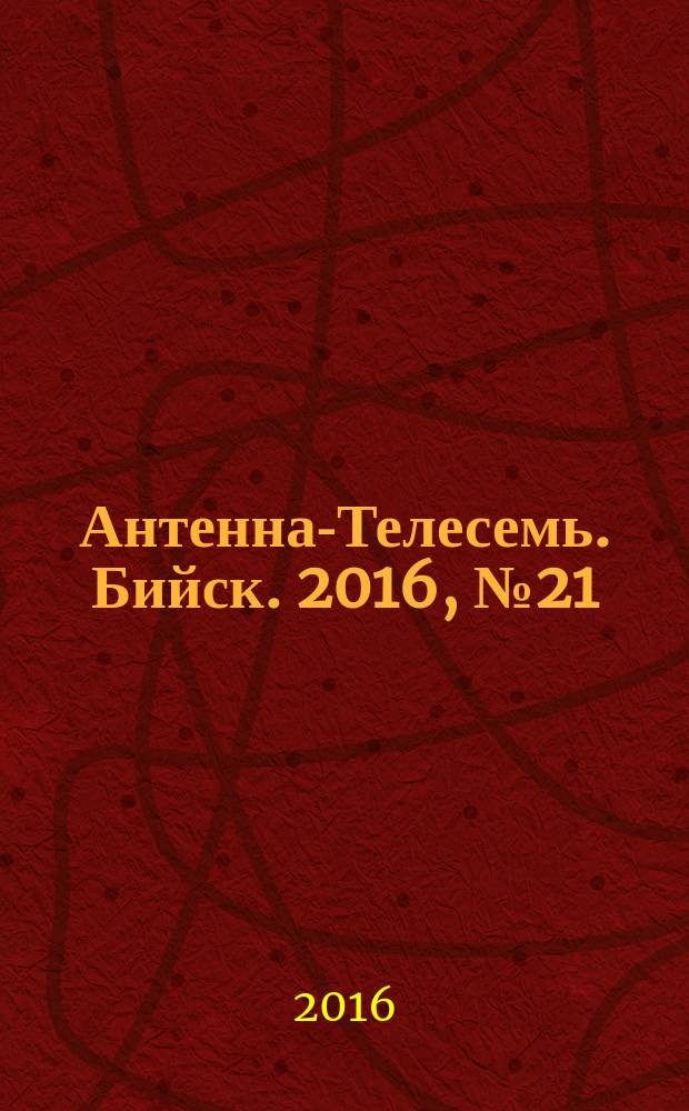 Антенна-Телесемь. Бийск. 2016, № 21 (484)