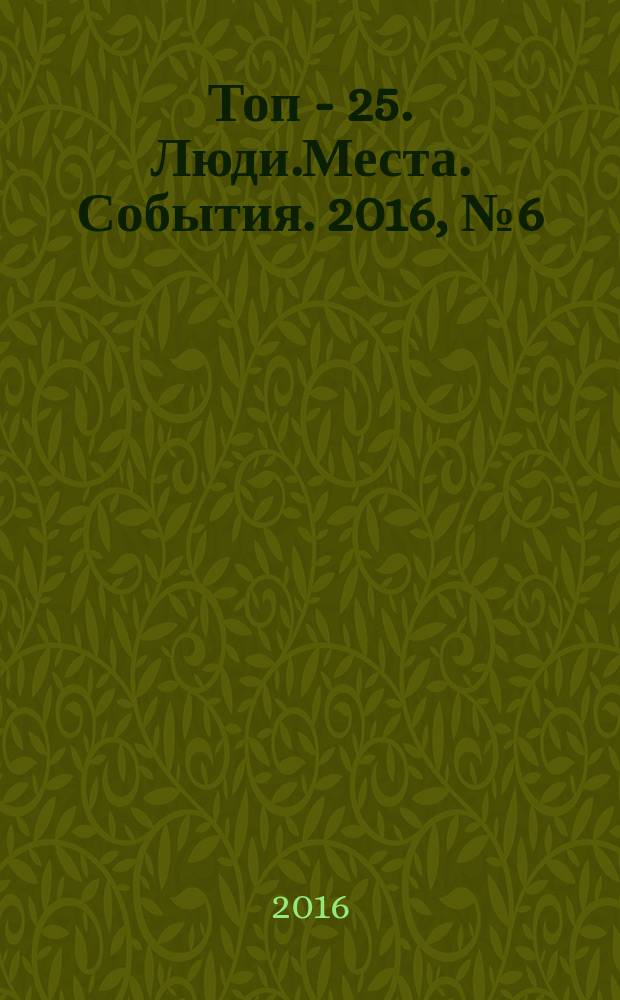 Топ - 25. Люди.Места. События. 2016, № 6 (8)