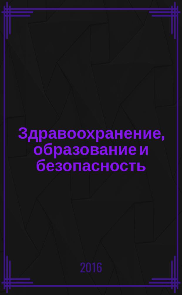 Здравоохранение, образование и безопасность : научный журнал. 2016, № 2 (6)
