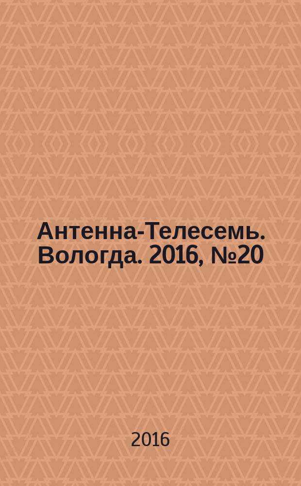 Антенна-Телесемь. Вологда. 2016, № 20 (429)