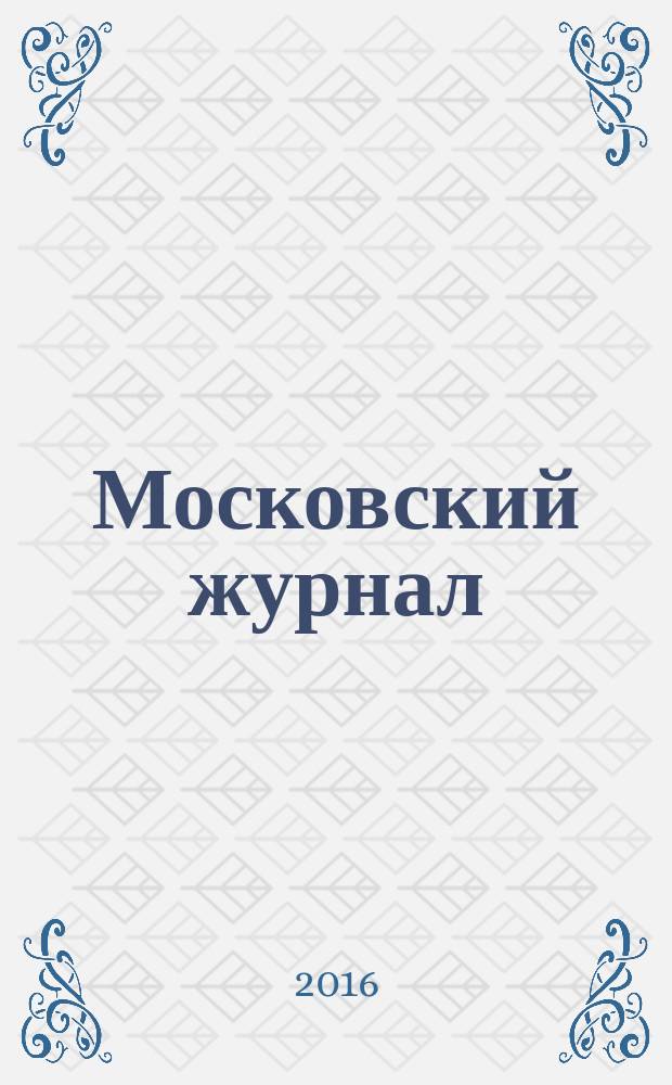Московский журнал : [Изд. Н.М. Карамзина]. 2016, № 6 (306)