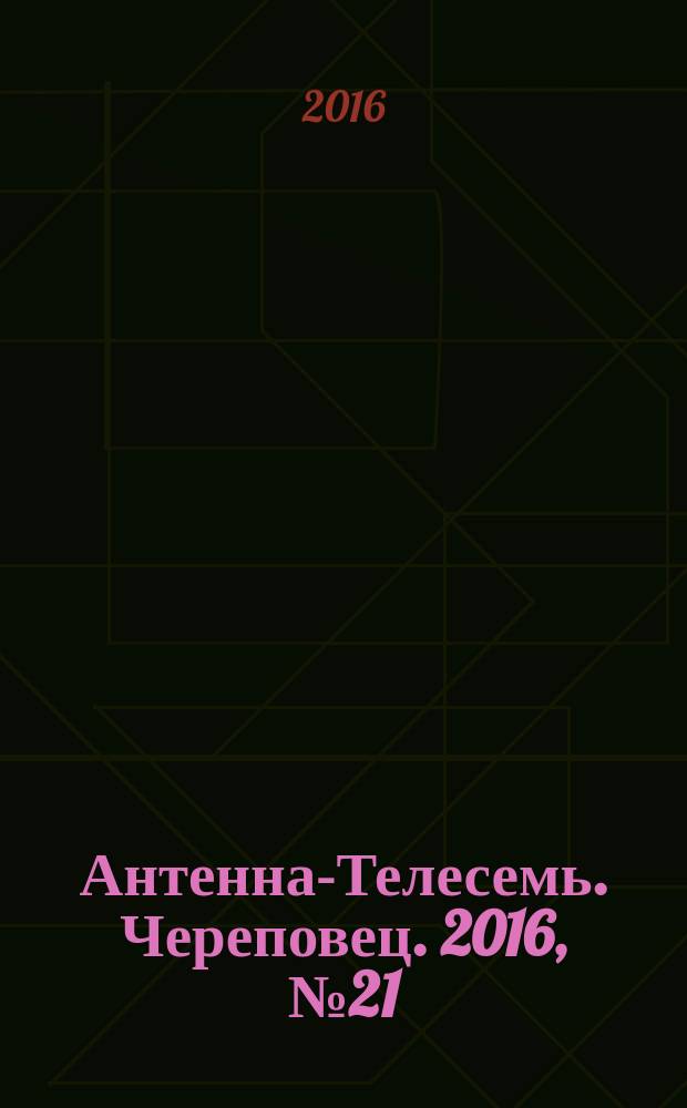 Антенна-Телесемь. Череповец. 2016, № 21 (505)