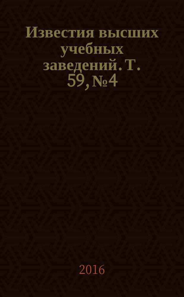 Известия высших учебных заведений. Т. 59, № 4