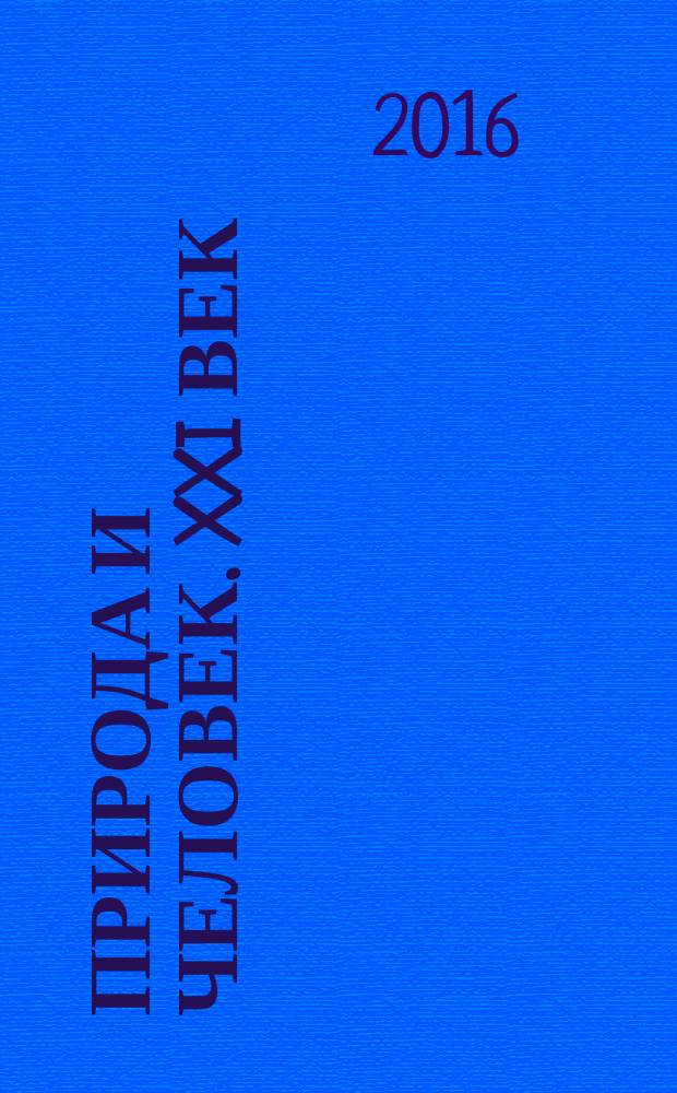 Природа и человек. XXI век : ежемесячный научно-популярный иллюстрированный журнал для народного чтения. 2016, № 6