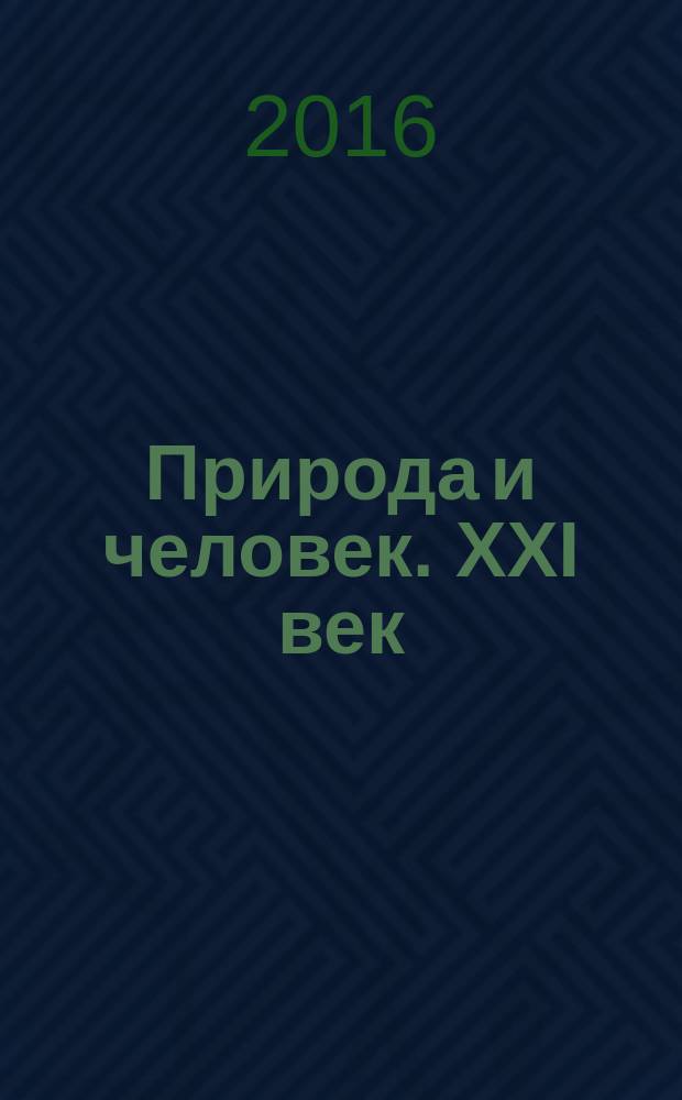 Природа и человек. XXI век : ежемесячный научно-популярный иллюстрированный журнал для народного чтения. 2016, № 7