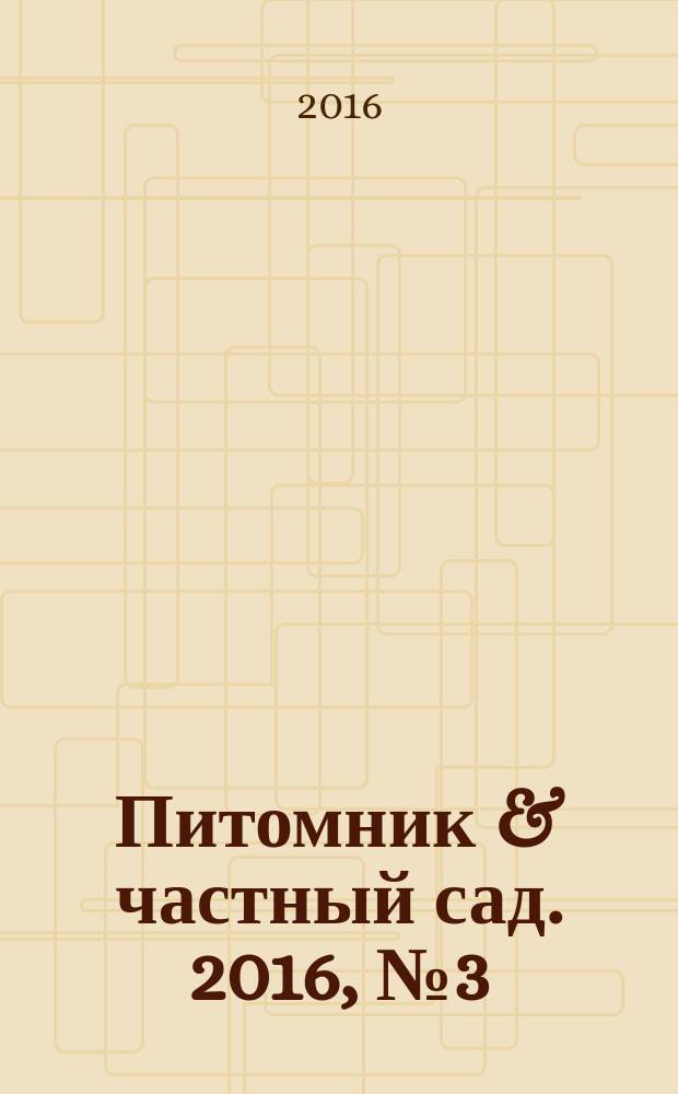 Питомник & частный сад. 2016, № 3 (39)