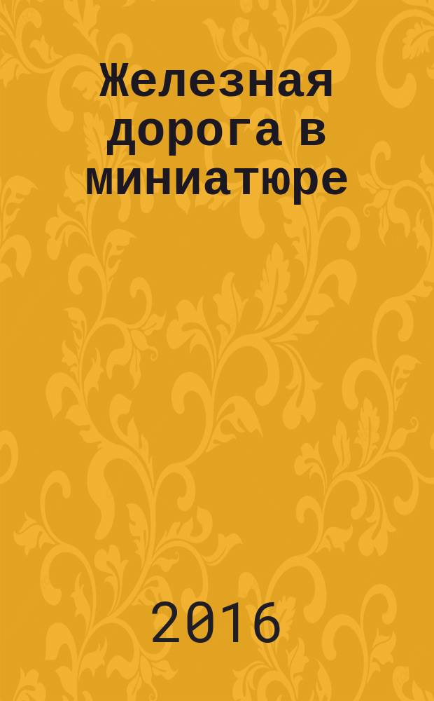 Железная дорога в миниатюре : соберите модель элетрического поезда. № 89
