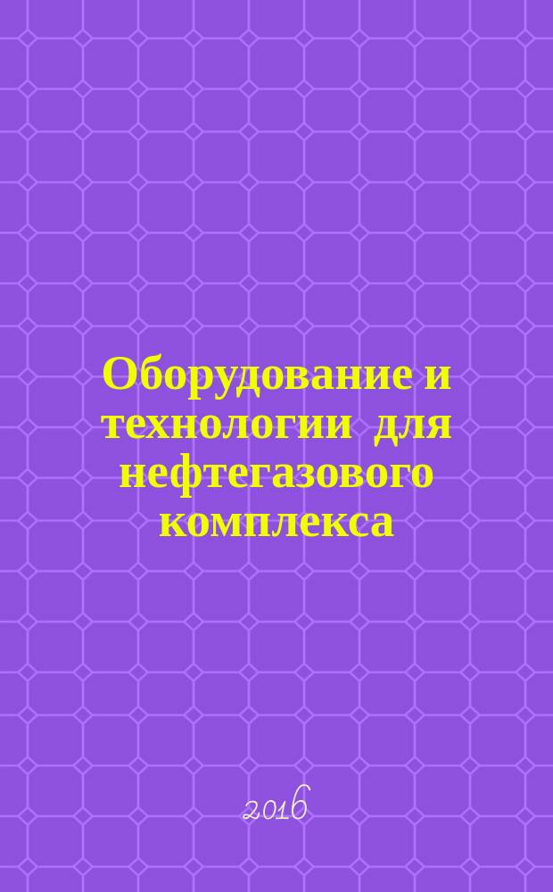 Оборудование и технологии для нефтегазового комплекса : научно-технический журнал. 2016, 3