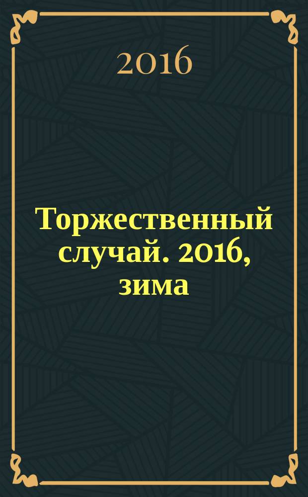 Торжественный случай. 2016, зима/весна