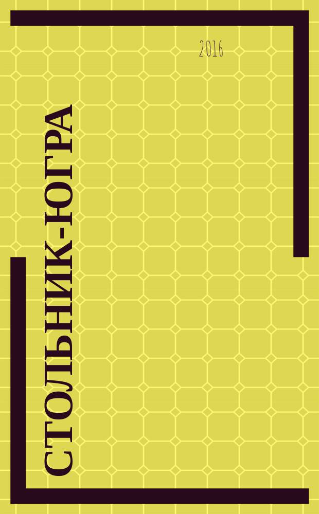 Стольник-Югра : рекламно-информационный журнал. 2016, № 3 (82)