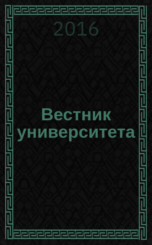 Вестник университета : Теорет. и науч.-метод. журн. 2016, № 4