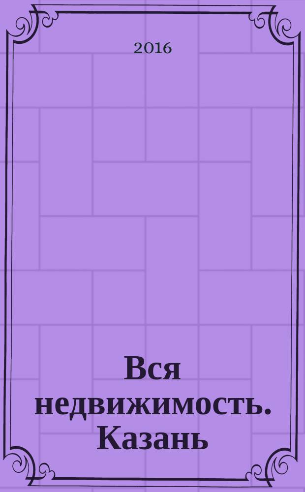 Вся недвижимость. Казань : рекламно-информационное издание. 2016, № 20 (554)