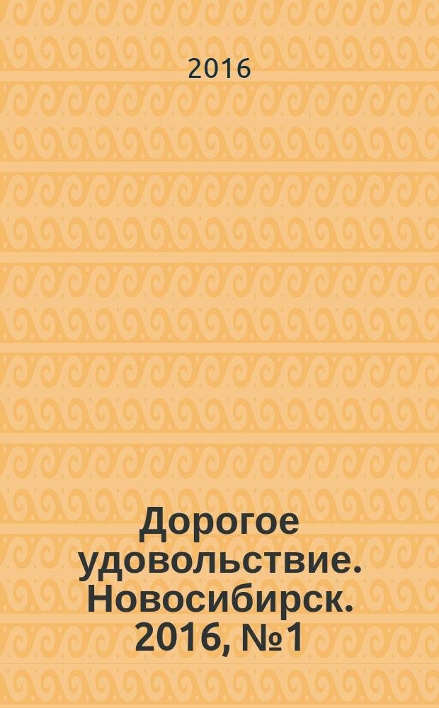 Дорогое удовольствие. Новосибирск. 2016, № 1 (156)