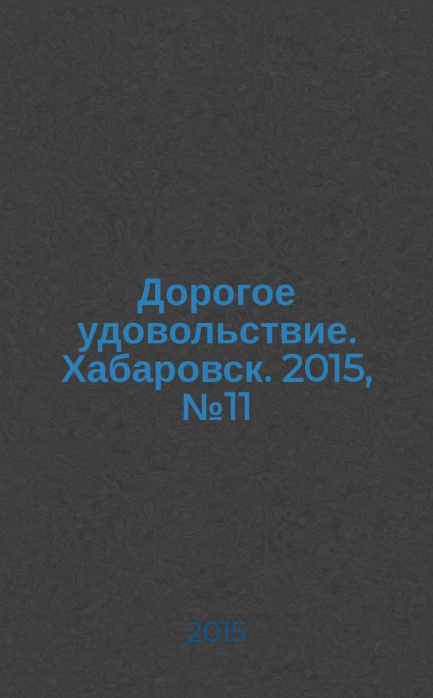 Дорогое удовольствие. Хабаровск. 2015, № 11
