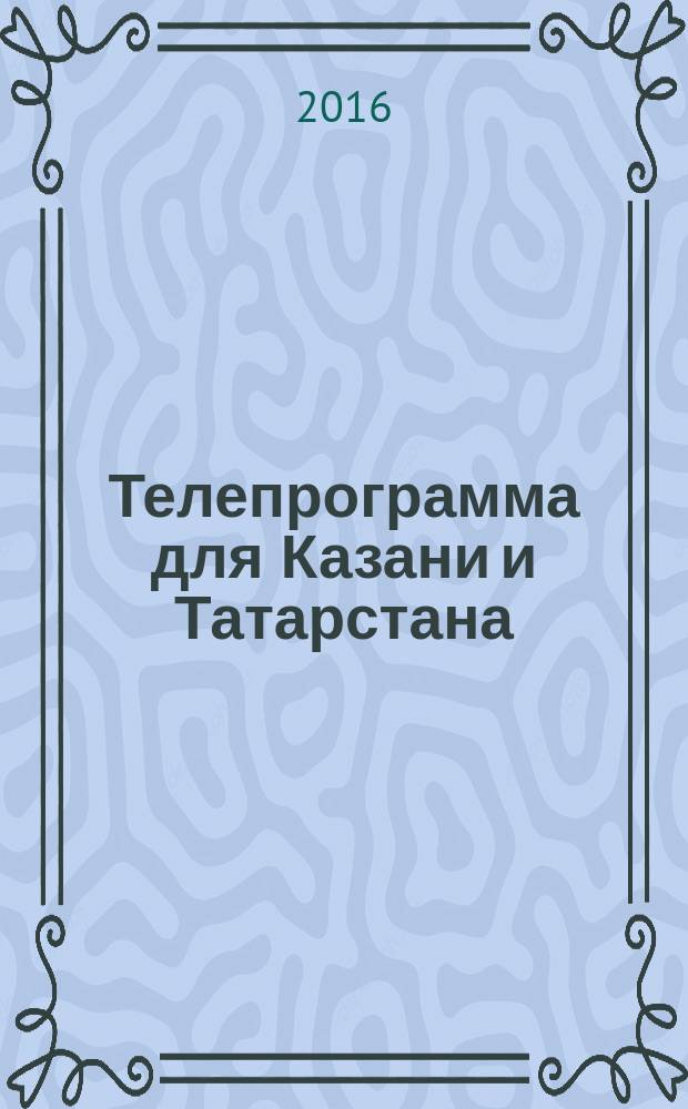 Телепрограмма для Казани и Татарстана : Комсомольская правда. 2016, № 10 (731)