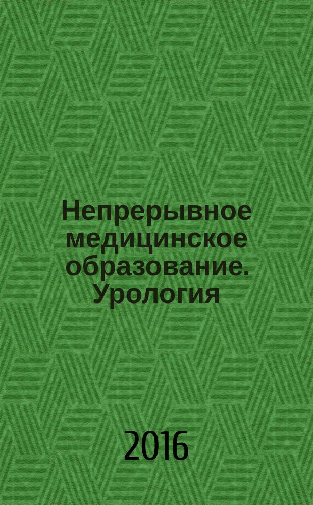 Непрерывное медицинское образование. Урология : НМО : спецпроект Hi+Med