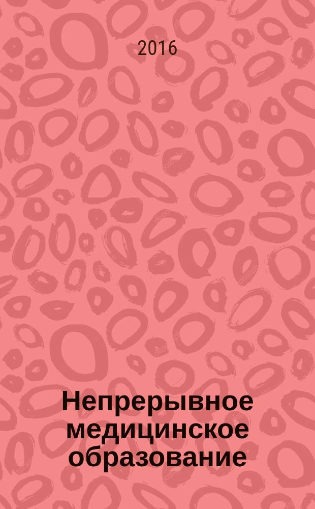 Непрерывное медицинское образование : НМО спецпроект Hi+Med. 2016, вып. 1